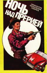 Книга Ночь над прерией