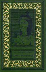Книга Харка — сын вождя